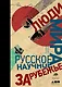 Люди мира. Русское научное зарубежье - фото 1