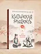 Китайская мудрость для реальных пацанов - фото 9