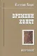 Времени холст Избранное (Лукин) - фото 1