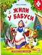 Книга-пазл. Жили у бабуси - фото 1