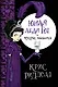 Юная леди Гот и призрак мышонка: роман / Пер. с англ. - фото 1