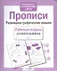 Прописи. Развиваем графические навыки - фото 3