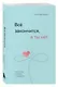 Всё закончится, а ты нет. Книга силы, утешения и поддержки - фото 3