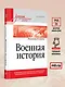 Военная история. Учебник для военных вузов - фото 6