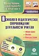 Психолого-педагогическое сопровождение деятельности учителя: мониторинг, анализ, консультации. Электронный диагностический комплекс (+CD) - фото 1