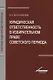 Юридическая ответственность в избирательном праве советского периода - фото 1