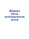 Журнал учета посещаемости детей - фото 1