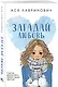 Загадай любовь - фото 3
