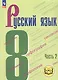 Русский язык. 8 класс. Учебное пособие. В трех частях. Часть 2 (для слабовидящих обучающихся). ФГОС 2021 - фото 1