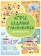 Игры. Задания. Головоломки. Логические игры - фото 1