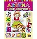 ЦК. АЗБУКА ДЛЯ  ДЕВОЧЕК - фото 1