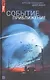 Событие. Приближение - фото 1