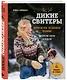 Дикие свитеры. Норвежское бесшовное вязание. Авторские узоры и модели - фото 3