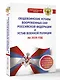 Общевоинские уставы Вооруженных Сил Российской Федерации и Устав военной полиции на 2026 год + уголовная ответственность за преступления против военной службы - фото 3