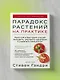 Парадокс растений на практике. Простой и быстрый способ похудеть, улучшить здоровье и укрепить иммунитет - фото 4
