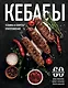 Кебабы. Техника и секреты приготовления. 60 рецептов шиш-кебабов, дёнер-кебабов, люля-кебабов - фото 1