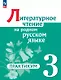 Литературное чтение на родном русском языке. 3 класс. Практикум. ФГОС 2021 - фото 1