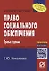 Право социального обеспечения: Учебное пособие - фото 2