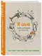 Я шью. Книга для идей и проектов - фото 3