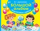 Большой альбом подготовки к школе - фото 1