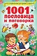 1001 пословица и поговорка - фото 1