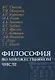 Философия во множественном числе - фото 1