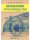 Бережливое производство: Как избавиться от потерь и добиться процветания вашей компании - фото 1