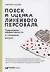 Поиск и оценка линейного персонала: Повышение эффективности и снижение затрат - фото 4