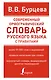 Современный орфографический словарь русского языка с правилами - фото 1