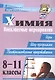 Химия. 8-11 классы. Внеклассные мероприятия (игры, шоу-программы, театрализованные представления) - фото 3