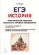 История. ЕГЭ. 10-11 классы. Тематические задания высокого уровня сложности. 8-изд., доп. - фото 1