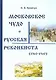 Московское Чудо и Русская Реконкиста (1360-1560) - фото 1