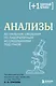 Анализы. Актуальные сведения по лабораторным исследованиям под рукой - фото 1