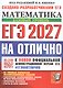 ЕГЭ 2027. НА ОТЛИЧНО. Математика. Базовый уровень. 30 типовых вариантов экзаменационных заданий - фото 1