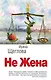 Не жена - фото 1