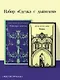 Набор "Сделка с дьяволом" (из 2-х книг: "Монах", "Эликсиры дьявола) - фото 4