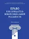 Право как созидатель новой социальной реальности. Монография - фото 1