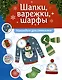 Шапки, варежки, шарфы: наклейки для смекалки - фото 1
