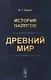 История налогов. Древний мир - фото 1