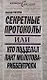 Секретные протоколы, или Кто подделал пакт Молотова-Риббентропа - фото 1