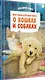 Моя самая красивая книга о кошках и собаках - фото 2