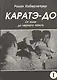 Каратэ-до. От азов до черного пояса. Часть первая. Основы - фото 1