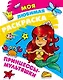 Моя любимая раскраска. Принцессы-мультяшки - фото 1