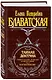 Тайная доктрина (комплект из 2 книг) - фото 3