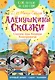 Аленушкины сказки. Сказка про Комара Комаровича - фото 1