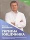 Гигиена кишечника. Вдохновляющие беседы с фармацевтом Мантасом Якимавичюсом о здоровье кишечника и сбросе веса - фото 1