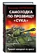 Самоходка по прозвищу «Сука». Прямой наводкой по врагу! - фото 3