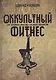 Оккультный фитнес. Как духовная практика служила идеологии - фото 1
