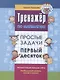 Тренажер по математике. Простые задачи. Первый десяток - фото 1