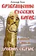 Возвращение русских богов. 4-е изд. Тайный смысл древних сказов - фото 1